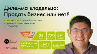 Дилемма владельца бизнеса: Продать бизнес или нет? Что я хочу от компании, если она не продается?