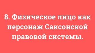 8. Физическое лицо как персонаж Саксонской правовой системы.