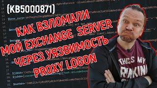 How my Exchange Server was hacked through the ProxyLogon vulnerability.