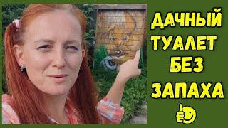 Дачный туалет без запаха. Что сыпать в уличный туалет? Простой и бесплатный способ.