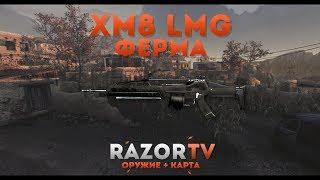 Warface XM8 LMG на Ферме(Охота на снайперов в кукурузе)