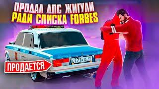 ПРОДАЮ ЭКСКЛЮЗИВ ДПС ЖИГУ, РАДИ СПИСКА FORBES!!! | GTA: CRMP (RADMIR RP)