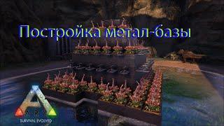 Постройка базы .ARK: Survival Evolved