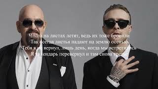 Егор Крид и Михаил Шуфутинский - 3-е Сентября (текст песни/lyrics)