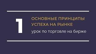 Торговля на фондовом рынке / Обучение трейдингу / Урок 1