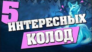 ТОП 5 ИНТЕРЕСНЫХ КОЛОД ДЛЯ ЛЕГЕНДЫ в Hearthstone - Ведьмин Лес