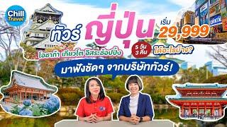  ทัวร์ญี่ปุ่น 5 วัน 3 คืน โอซาก้า เกียวโต เริ่ม 29,999 บาท ได้อะไรบ้าง ไปฟังชัดๆ จากบริษัททัวร์