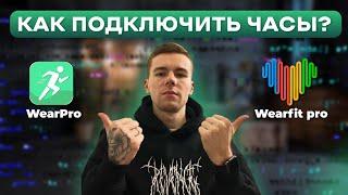 Wear pro Wearfit pro как же их подключить ?