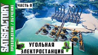 Satisfactory Гайд Угольная электростанция Обучение #8