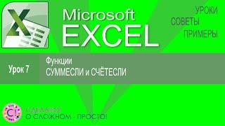 Excel урок 7.  Функции СЧЁТЕСЛИ и СУММЕСЛИ