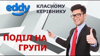 Eddy (класний керівник) - ПЕРШІ ДІЇ