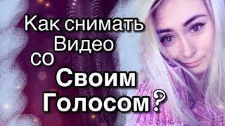 Как снимать Видео со своим голосом?/приложение ЛАЙК/ LIKE App/ LIKEE