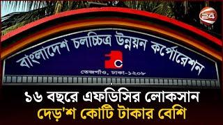 ১৬ বছরে এফডিসির লোকসান দেড়'শ কোটি টাকার বেশি | BFDC | Channel 24