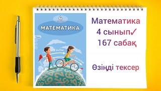 Математика 4 сынып 167 сабақ Өзіңді тексер