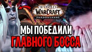 МЫ ПОБЕДИЛИ ГЛАВНОГО БОССА ЗАМКА НАФРИЯ! ВПЕЧАТЛЕНИЯ ОТ РЕЙДА в World of Warcraft: Shadowlands