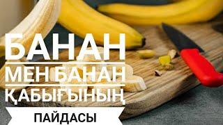 Банан және Банан қабығының пайдасы.Пайдалы ақпарат