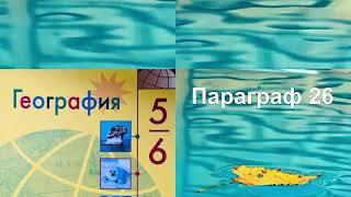 География 6 класс ( А.И. Алексеев). Аудио параграф 26