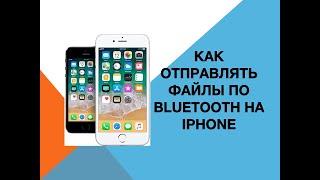 Как отправлять файлы по bluetooth на iPhone