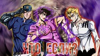 ЧТО, ЕСЛИ БЫ СОБЫТИЯ ВТОРОЙ ЧАСТИ JOJO "BATTLE TENDENCY" ПОШЛИ ПО-ДРУГОМУ?! [ЧТО, ЕСЛИ...]