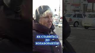 Що українці думають про зрадників і колаборантів!?