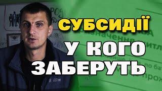 У 200 000 українців уже відібрали субсидію. Хто далі?