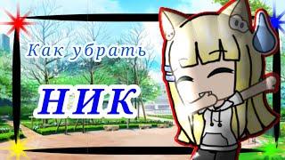 || Как убрать ник у ОС?||Gacha Life||