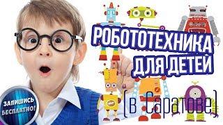 Робототехника для детей в Саратове [0+]