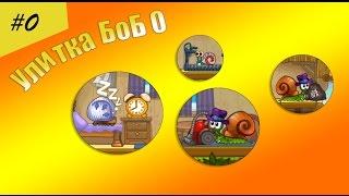 УЛИТКА БОБ - Знакомство - #0 - Мультик ИГРА для детей