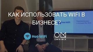 Как использовать WiFi в бизнесе. Omnimix - Hot-WiFi  15.11.2018