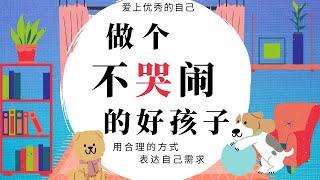 爱上优秀的自己-- 做个*不哭闹*的好孩子| 睡前故事 |儿童故事 | 启蒙教育 | 幼儿早教 | 少儿读物 | 中文故事 |  Chinese stories | Kinesiska sagor