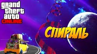 ДИКАЯ СПИРАЛЬ В КОСМОС! - GTA ONLINE