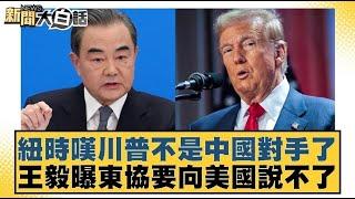 紐時嘆川普不是中國對手了  王毅曝東協要向美國說不了 【#新聞大白話】20250422 ｜#邱毅 #林郁方 #姜保真