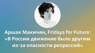 Аршак Макичян, Fridays for Future: Важно говорить про связь климатического кризиса с политическим