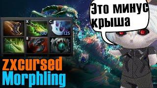 Курсед на морфе с самым отбитым стаком | ZXCURSED Morphling | DOTA 2