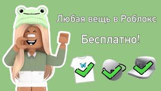 Как получить любую вещь бесплатно в игре Роблокс? Roblox что делать если нет Робуксов?