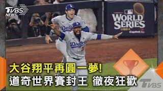 大谷翔平再圓一夢!道奇世界賽封王 徹夜狂歡｜TVBS新聞 @TVBSNEWS02