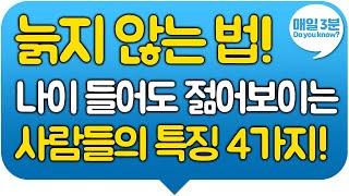 50대 60대 여성 늙지 않는 비밀! 나이 들어도 젊어보이는 사람들의 특징 4가지! 노화 늦추는 방법!