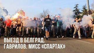 ВЫЕЗД В БЕЛГРАД. ГАВРИЛОВ. МИСС СПАРТАК.