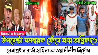 Ajker Bangla khobor 28 December, 2024। Latest Bangladesh news। Army chief। sarjis hasnat। Hasina