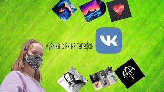 скачать музыку с вк на телефон