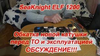 SeaKnight ELF 1200. Обзор. Нужна Ли Обкатка Новой Катушки?