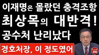 최상목은 알고 있었다! 이재명 한방 먹었다! 경호처장, 이 정도였어? (진성호의 융단폭격)