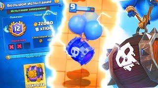 ДЕКА С БОЧКОЙ СО СКЕЛЕТАМИ ДЕЛАЕТ 12 ПОБЕД В БОЛЬШОМ ИСПЫТАНИИ| МОНТАЖ В CLASH ROYALE