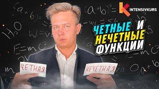 ВСЕ, ЧТО НУЖНО ЗНАТЬ ПРО ВИДЫ ФУНКЦИЙ — Четные и Нечетные Функции