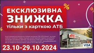 Нова Економія в АТБ знижки до 50% з 23.10-29.10. #акціїатб #атб #цінинапродукти  #знижкиатб #ціниатб