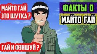 5 ФАКТОВ О МАЙТО ГАЙ | МАЙТО ГАЙ - ЭТО ШУТКА ? | МАЙТО ГАЙ СВЯЗАН С ФЭНШУЕМ ? | НАРУТО