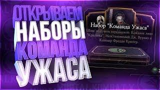 открываю пак набор Команда Ужаса(horror team pack)обновление 1.21 Мортал Комбат Х(Mortal Kombat X)