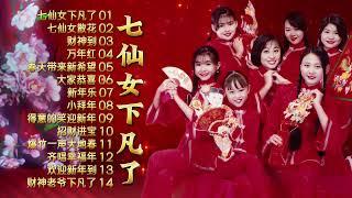 【七仙女經典新年歌】2024龍年 最好聽的賀歲歌曲 2024 Chinese New Year Songs | CNY Songs | Qi Xian Nv | 新年必聽的賀歲歌曲