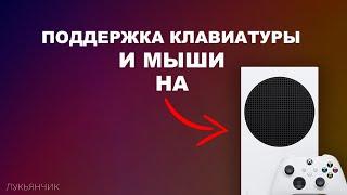 Игры с поддержкой Клавиатуры и Мыши на XBOX