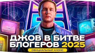 ДЖОВ В БИТВЕ БЛОГЕРОВ 2025 — ОФИЦИАЛЬНЫЙ АНОНС! ● Финал 3 Отметок на GPT-75 [Серия 5]